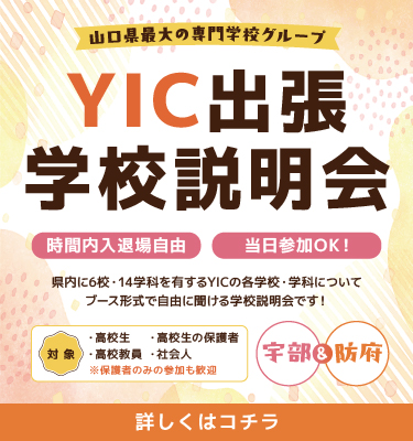 【宇部＆防府】出張学校説明会