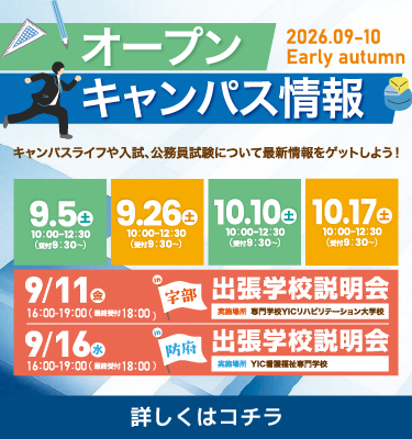 9・10月オープンキャンパスのご案内