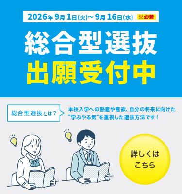 ✨総合型選抜入試の出願開始いたしました！✨