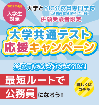 大学共通テスト応援キャンペーン