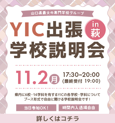 【萩】出張学校説明会