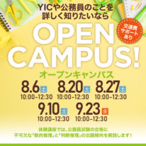 【8・9月】オープンキャンパスのご案内！