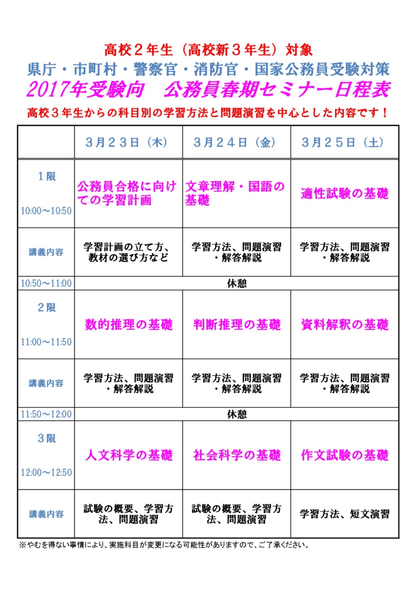 公務員春期セミナーを実施します！(新３年生向け)