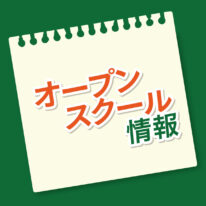 9・10月オープンキャンパスのご案内です！