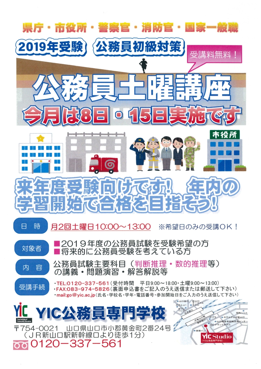 【2019年度】土曜講座新規開講中！公務員試験突破をめざしているあなたへ！