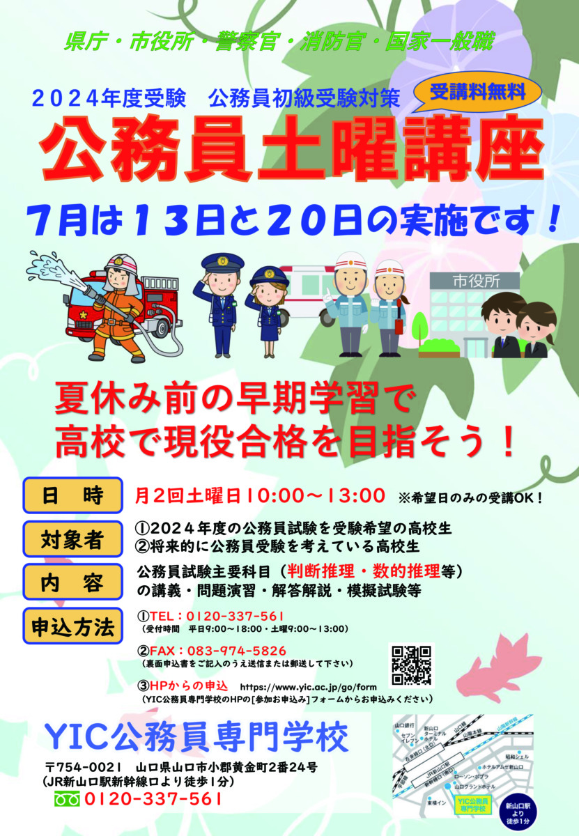 【2024年度受験】公務員土曜講座のお知らせ（2024年7月）