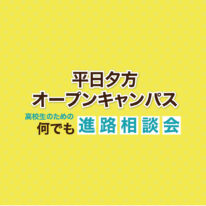 1月★平日夕方オープンキャンパスのお知らせ