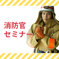 【職業理解セミナー】現役消防官から話が聞ける！