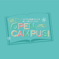 11・12月オープンキャンパスのご案内！