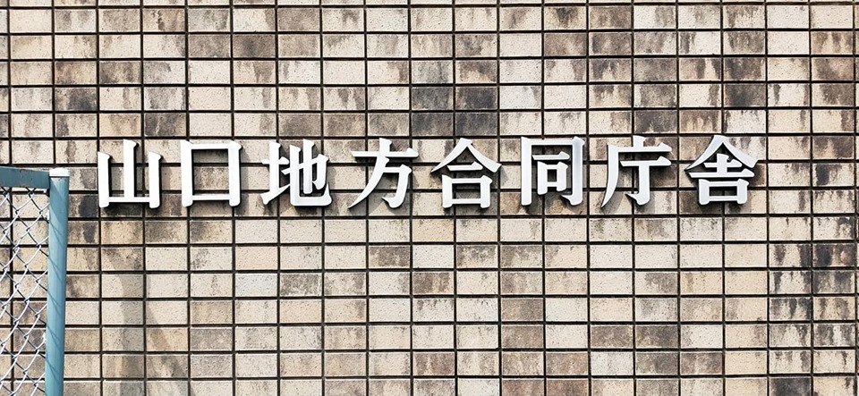 インターンシップ実習報告 受入先⑨「山口税務署」様