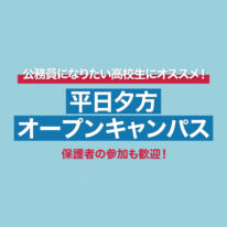 2月★平日夕方オープンキャンパスのお知らせ