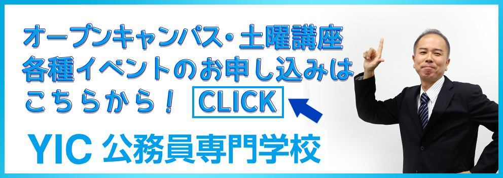 大学受験中の方！ まだＹＩＣ公務員専門学校への出願は間に合います！