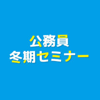 【2026年度受験】公務員冬期セミナーのご案内