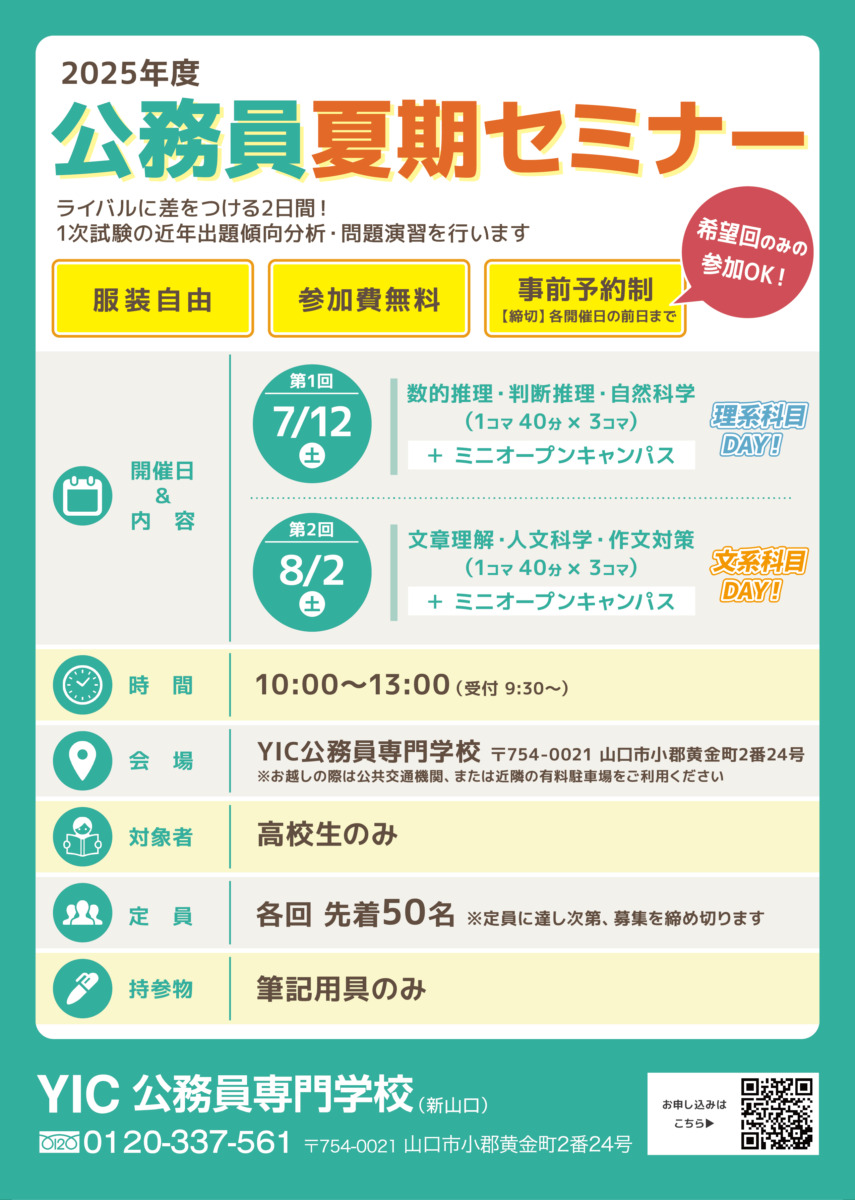公務員夏期セミナーを開催します！