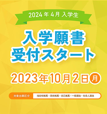 2024年4月入学生、入学願書受付スタート！