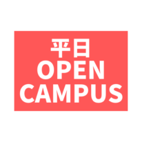 5月★平日夕方オープンキャンパスのお知らせ