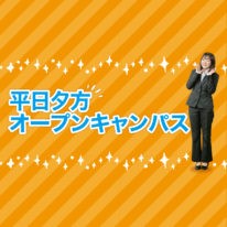 12月★平日夕方オープンキャンパスのお知らせ