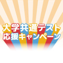 2026年4月入学生対象！大学共通テスト応援キャンペーン