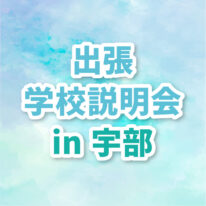 YICグループ出張学校説明会in宇部