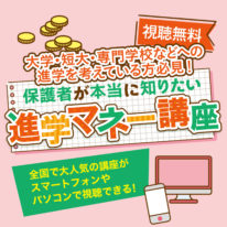 【視聴無料】保護者が本当に知りたい進学マネー講座