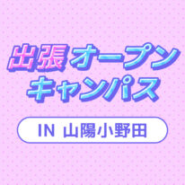 春こそ進路選び🌸YICグループ出張オープンキャンパスinおのだサンパーク