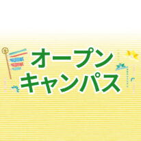 5・6月オープンキャンパスのご案内です！