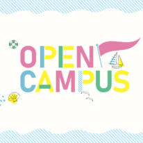 【7・8月】オープンキャンパスのご案内！
