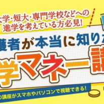 【視聴無料】保護者が本当に知りたい「進学マネー講座」開講！