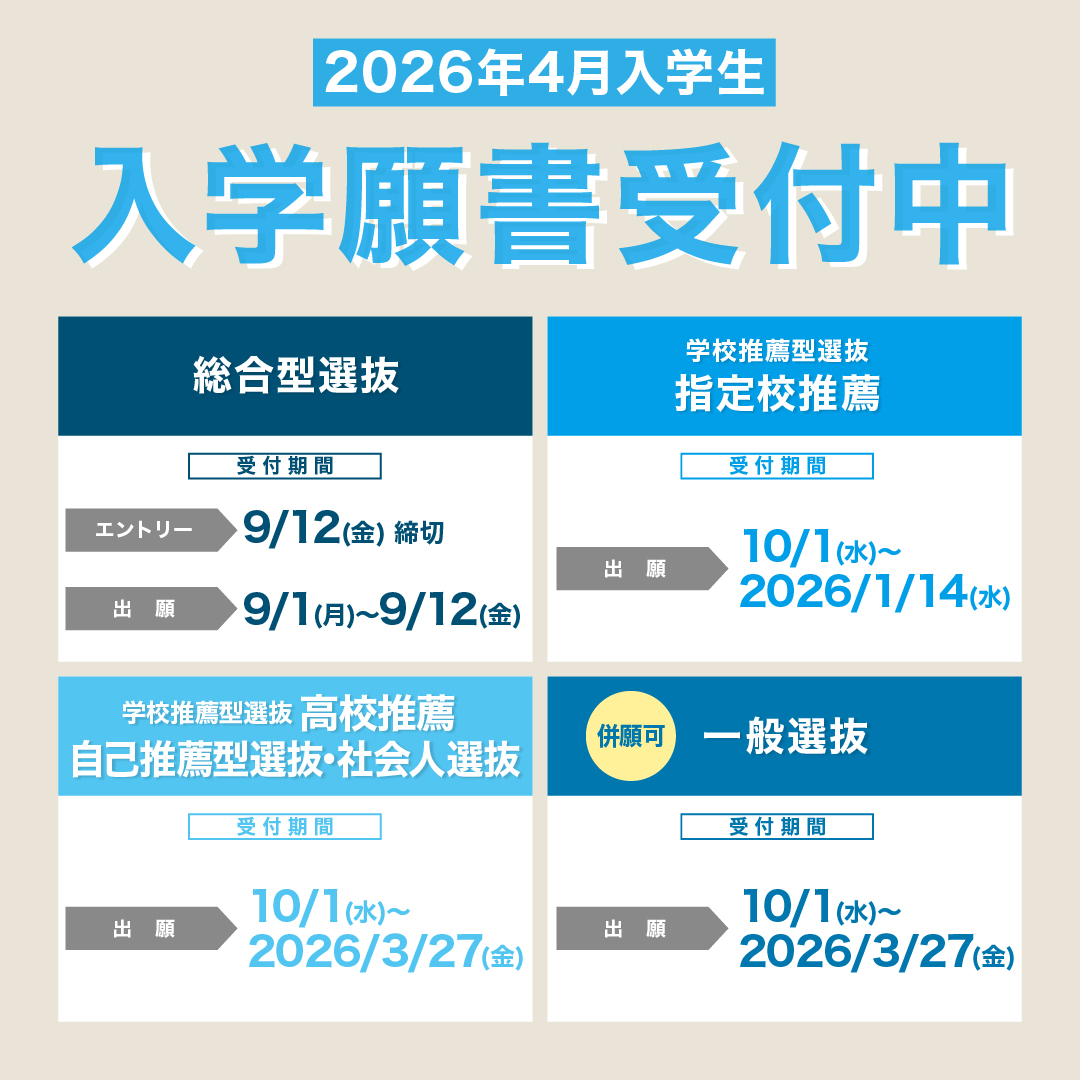 2026年4月入学生 入学願書受付中