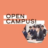 【9・10月】オープンキャンパスのご案内！