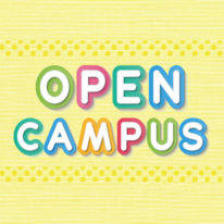【6・7月】オープンキャンパスのご案内！