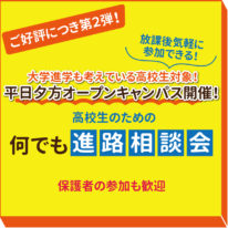 平日夕方オープンキャンパスのお知らせ★