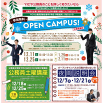 【12月】オープンキャンパスのご案内