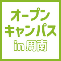 YICグループ出張オープンキャンパスin周南