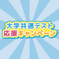2027年4月入学生対象！大学共通テスト応援キャンペーン
