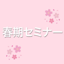 【2023年度受験】春期セミナーのお知らせ！