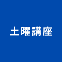 【2024年度受験】公務員土曜講座のお知らせ（2023年12月）