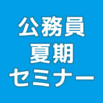 2026年 公務員夏期セミナー