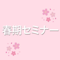 【2022年度受験】春期セミナーのお知らせ！