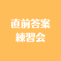 【2022年度受験】直前答案練習会のお知らせ