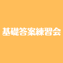 【6月3日・17日】基礎答案練習会を開催します！