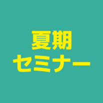 公務員夏期セミナーを開催します！