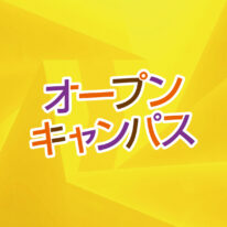 10・11月オープンキャンパスのご案内です！