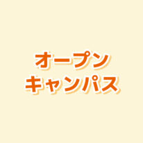 11・12月オープンキャンパスのご案内です！