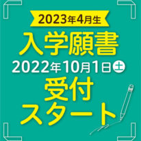 2022年10月1日(土)～　2023年4月入学生の入学願書受付スタート！