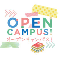【４・５月】オープンキャンパスのご案内！
