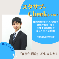 リクルート スタディサプリ(スタサプ)に在校生紹介を公開しました😊