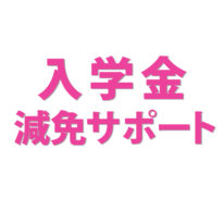2020年度　入学金サポート制度がはじまりました！
