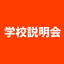 大学進学から『公務員』への進路変更を考える高校３年生のための学校説明会