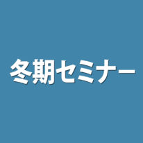 【2023年度受験】公務員冬期セミナーのご案内